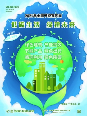 低碳生活绿建未来全国节能宣传周公益海报