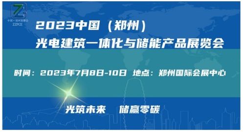 光筑未来 储赢零碳 2023中国 郑州 光电建筑一体化与储能产品展览会