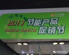 2017节能产品促销节启动 消费者可享双重优惠